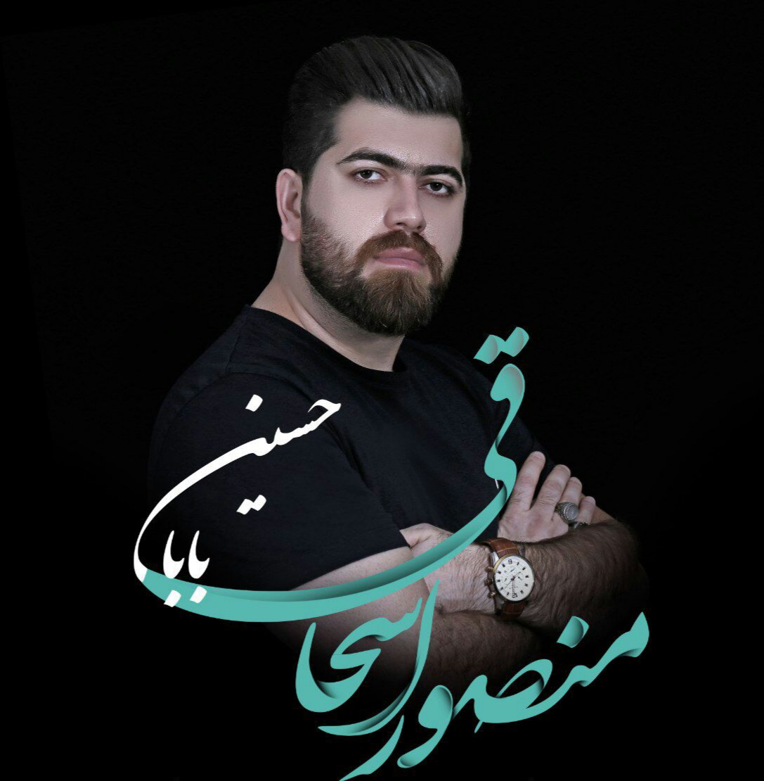 منصوراسحاقی باوفا اَبوالفضل